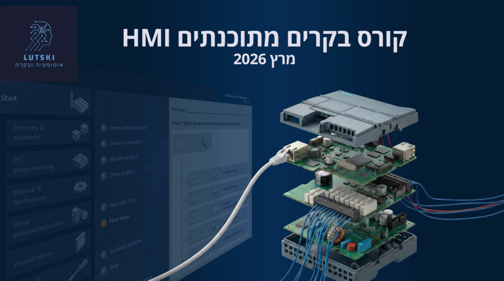 קורס בקרים מתוכנתים סימנס PLC HMI